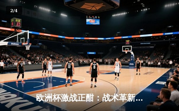 欧洲杯激战正酣：战术革新与球星闪耀如何重塑足球格局 - 2