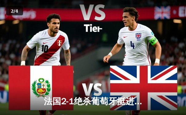 法国2-1绝杀葡萄牙挺进四强，姆巴佩传射建功C罗憾别欧洲杯 - 2