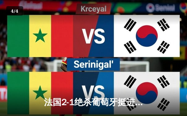 法国2-1绝杀葡萄牙挺进四强，姆巴佩传射建功C罗憾别欧洲杯 - 4