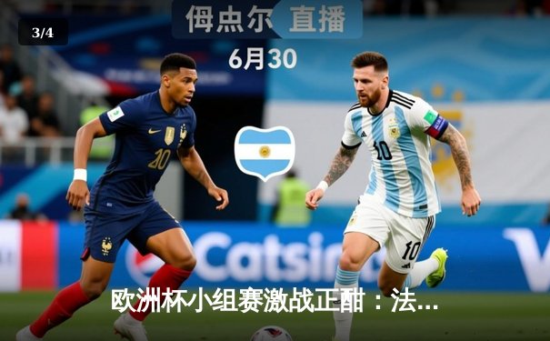 欧洲杯小组赛激战正酣：法国队险胜葡萄牙，姆巴佩绝杀引热议 - 3