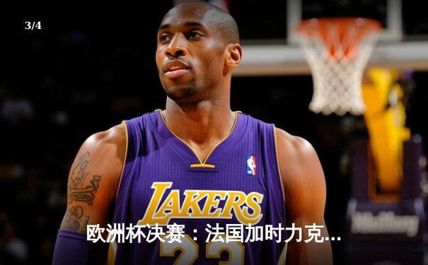 欧洲杯决赛：法国加时力克西班牙，姆巴佩绝杀致敬经典 - 3