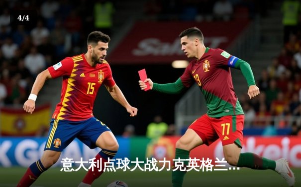 意大利点球大战力克英格兰，时隔53年再夺欧洲杯冠军 - 4