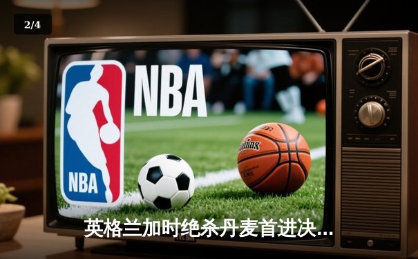 英格兰加时绝杀丹麦首进决赛 凯恩点球制胜创历史 - 2