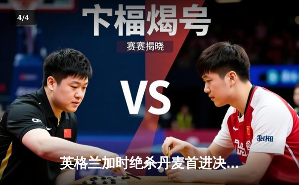 英格兰加时绝杀丹麦首进决赛 凯恩点球制胜创历史 - 4