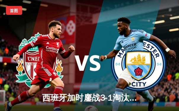 西班牙加时鏖战3-1淘汰克罗地亚，欧洲杯上演逆转奇迹