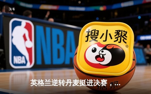 英格兰逆转丹麦挺进决赛，凯恩点杀锁定胜局 - 3