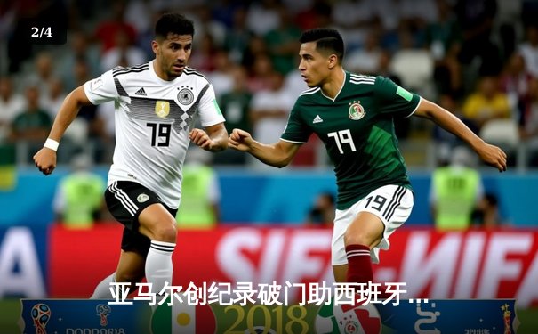 亚马尔创纪录破门助西班牙2-1淘汰法国 斗牛士军团挺进欧洲杯决赛 - 2