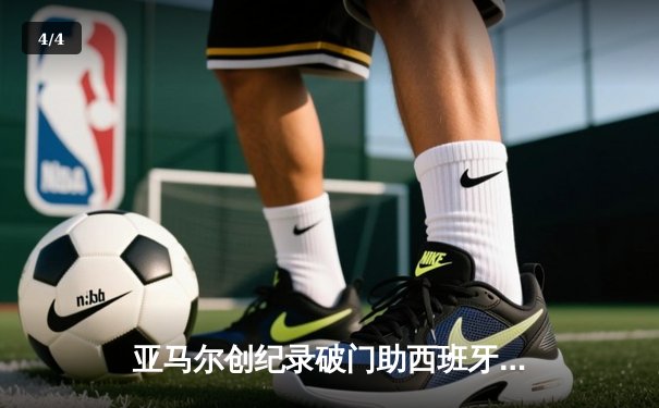 亚马尔创纪录破门助西班牙2-1淘汰法国 斗牛士军团挺进欧洲杯决赛 - 4