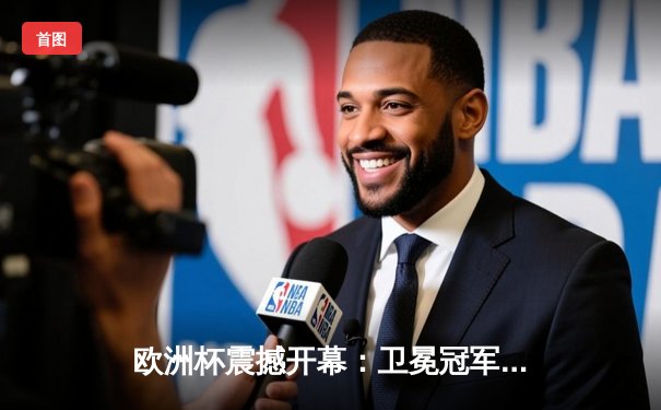 欧洲杯震撼开幕：卫冕冠军意大利逆袭击败土耳其，因莫比莱梅开二度