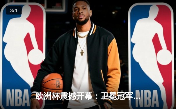 欧洲杯震撼开幕：卫冕冠军意大利逆袭击败土耳其，因莫比莱梅开二度 - 3