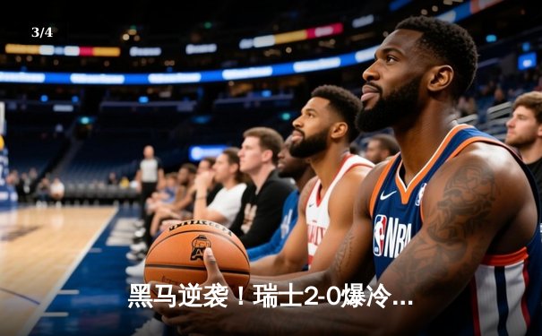 黑马逆袭！瑞士2-0爆冷淘汰意大利晋级欧洲杯八强 - 3