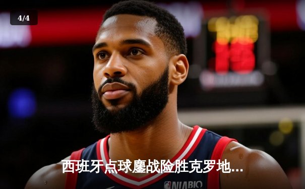 西班牙点球鏖战险胜克罗地亚，欧洲杯上演戏剧性开门红 - 4