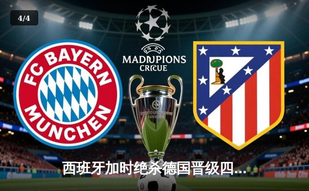 西班牙加时绝杀德国晋级四强，佩德里传射建功创纪录 - 4