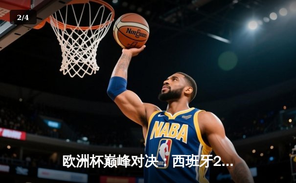 欧洲杯巅峰对决：西班牙2-1险胜英格兰，亚马尔创纪录封王 - 2