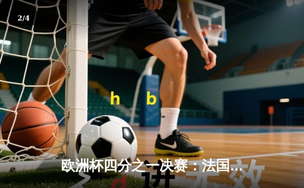 欧洲杯四分之一决赛：法国逆转葡萄牙，姆巴佩传射建功 - 2