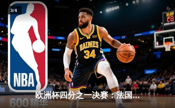 欧洲杯四分之一决赛：法国逆转葡萄牙，姆巴佩传射建功 - 3