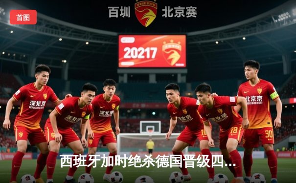 西班牙加时绝杀德国晋级四强，佩德里传射建功创纪录