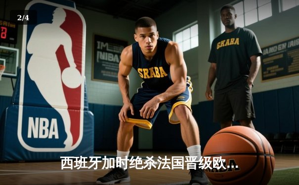 西班牙加时绝杀法国晋级欧洲杯决赛，亚马尔创最年轻进球纪录 - 2