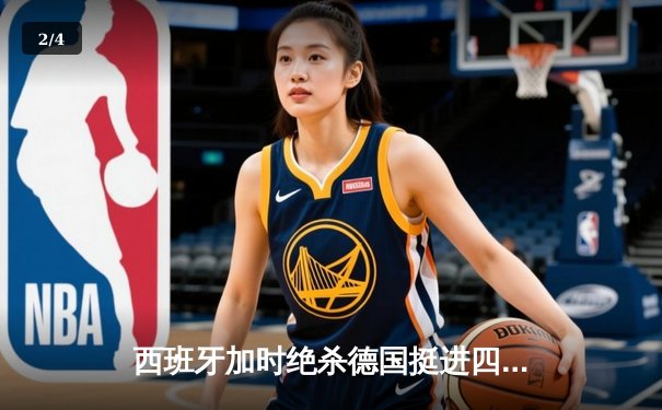 西班牙加时绝杀德国挺进四强，佩德里传射建功创纪录 - 2