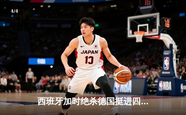 西班牙加时绝杀德国挺进四强，佩德里传射建功创纪录 - 4