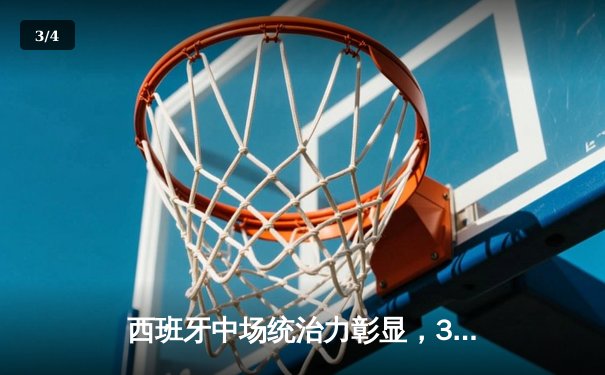 西班牙中场统治力彰显，3-0完胜克罗地亚取欧洲杯开门红 - 3