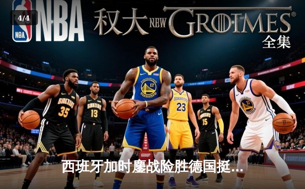 西班牙加时鏖战险胜德国挺进四强，莫拉塔制胜球点燃赛场激情 - 4