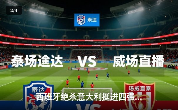 西班牙绝杀意大利挺进四强，斗牛士军团展现传控美学 - 2