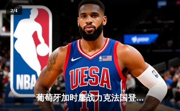 葡萄牙加时鏖战力克法国登顶欧洲，C罗五度出征终圆冠军梦 - 2