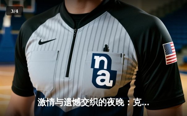 激情与遗憾交织的夜晚：克罗地亚绝平意大利，末轮悬念迭生 - 3