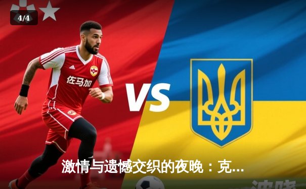 激情与遗憾交织的夜晚：克罗地亚绝平意大利，末轮悬念迭生 - 4