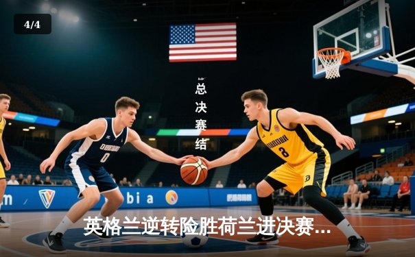 英格兰逆转险胜荷兰进决赛，凯恩点射绝杀，争议判罚引热议 - 4