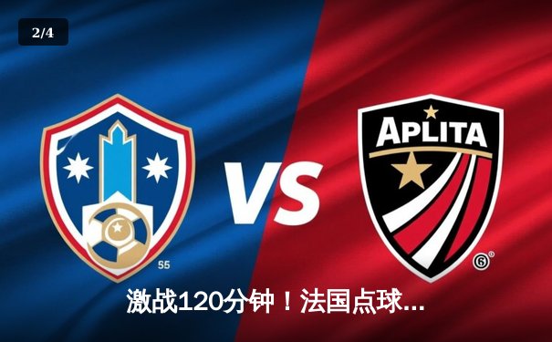 激战120分钟！法国点球大战险胜葡萄牙，姆巴佩伤退埋隐忧 - 2