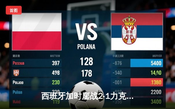 西班牙加时鏖战2-1力克英格兰，时隔12年再夺欧洲杯冠军