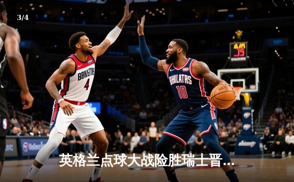 英格兰点球大战险胜瑞士晋级四强，凯恩逆境救主彰显领袖风范 - 3