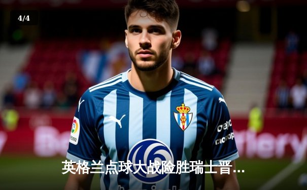 英格兰点球大战险胜瑞士晋级四强，凯恩逆境救主彰显领袖风范 - 4