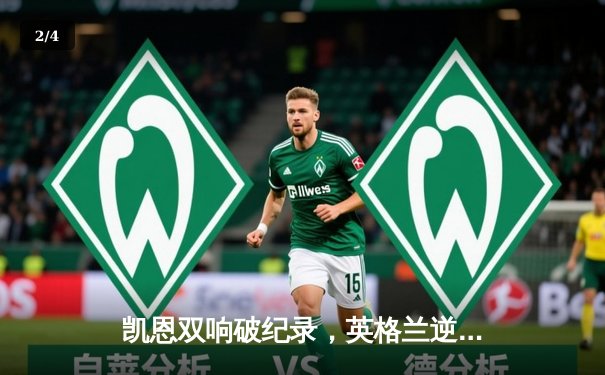 凯恩双响破纪录，英格兰逆转荷兰首进欧洲杯决赛 - 2