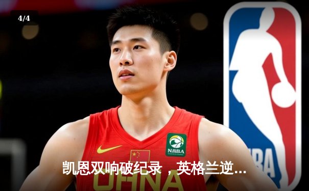 凯恩双响破纪录，英格兰逆转荷兰首进欧洲杯决赛 - 4