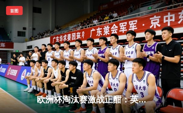 欧洲杯淘汰赛激战正酣：英格兰逆转丹麦晋级决赛，凯恩加时点球定乾坤