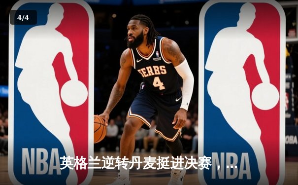 英格兰逆转丹麦挺进决赛，凯恩加时点杀锁定胜局 - 4