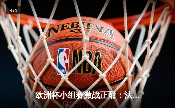 欧洲杯小组赛激战正酣：法国队1-0力克德国，姆巴佩造点格列兹曼一锤定音 - 4