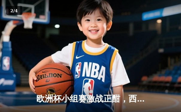 欧洲杯小组赛激战正酣，西班牙三球完胜克罗地亚展现统治力 - 2