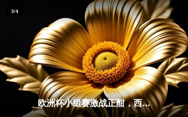 欧洲杯小组赛激战正酣，西班牙三球完胜克罗地亚展现统治力 - 3