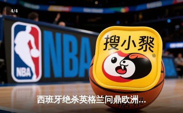 西班牙绝杀英格兰问鼎欧洲杯，17岁亚马尔创历史最年轻进球纪录 - 4