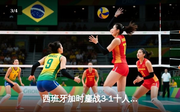 西班牙加时鏖战3-1十人德国，青春风暴率先闯入欧洲杯决赛 - 3