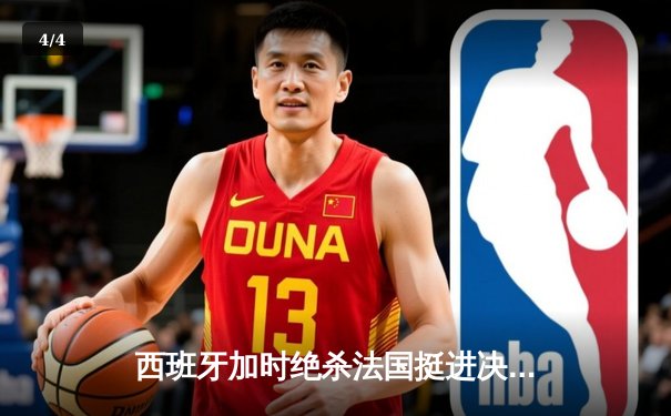 西班牙加时绝杀法国挺进决赛 亚马尔创历史成最年轻进球者 - 4