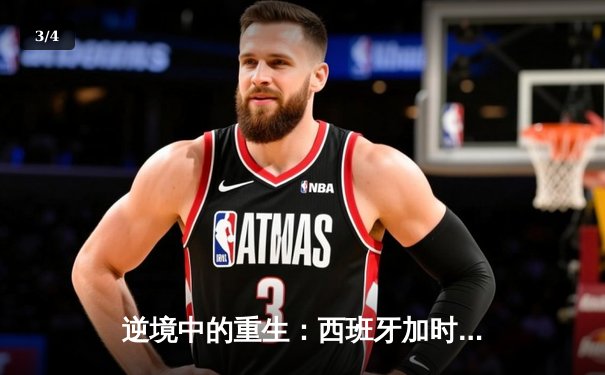 逆境中的重生：西班牙加时绝杀德国晋级欧洲杯四强 - 3