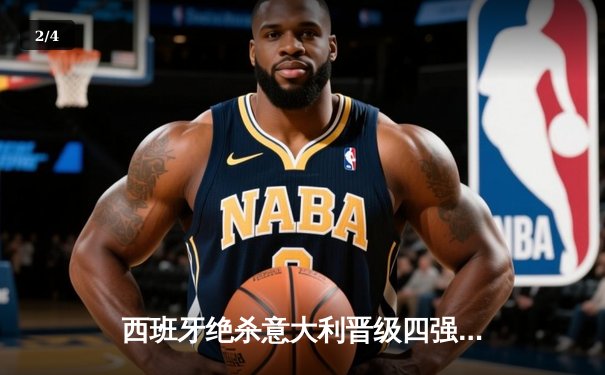 西班牙绝杀意大利晋级四强，亚马尔创纪录成最年轻助攻者 - 2