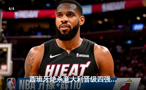 西班牙绝杀意大利晋级四强，亚马尔创纪录成最年轻助攻者 - 4