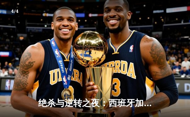 绝杀与逆转之夜：西班牙加时赛3-1淘汰法国挺进欧洲杯决赛 - 4