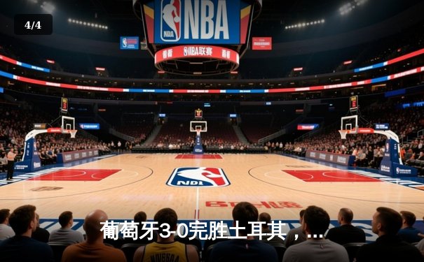 葡萄牙3-0完胜土耳其，C罗助攻双响展现大师风范 - 4